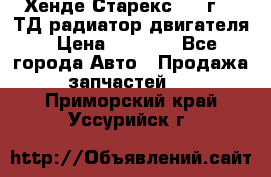 Хенде Старекс 1999г 2.5ТД радиатор двигателя › Цена ­ 3 800 - Все города Авто » Продажа запчастей   . Приморский край,Уссурийск г.